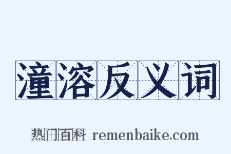 潼溶反义词是什么意思的图片